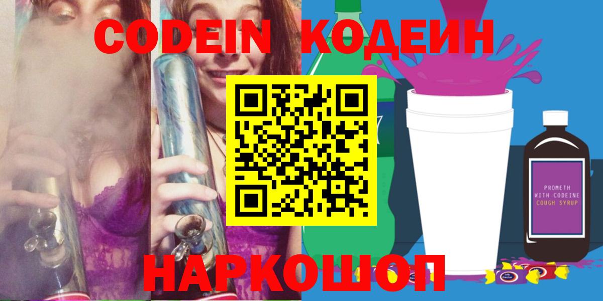 Новоалександровск  Кодеиновый сироп Lean напиток Lean (лин)  закладка  Вход с VPN 